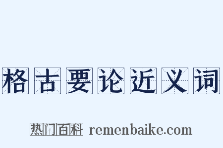 格古要论近义词是什么意思的图片